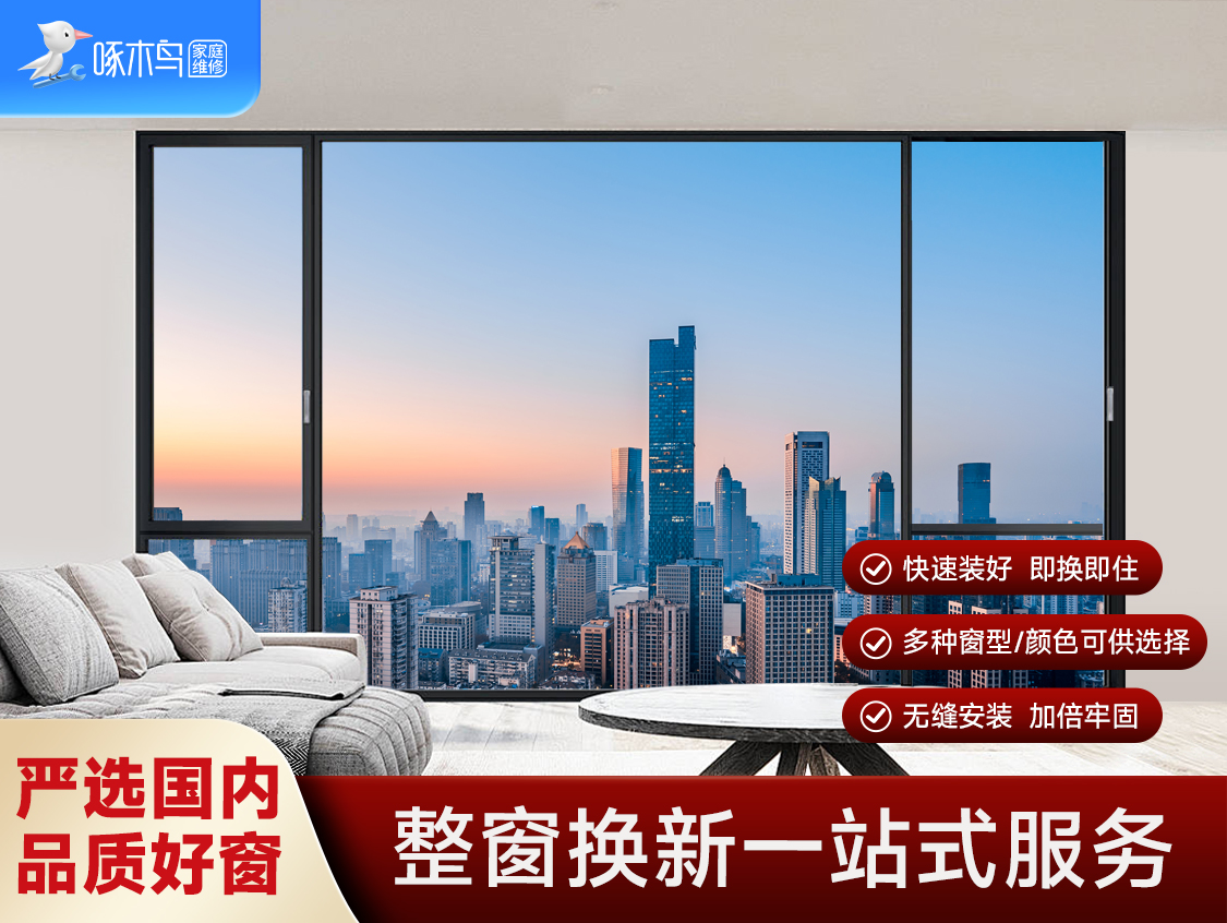 整体定制 仅适用于窗框、玻璃及把手的全部更换服务