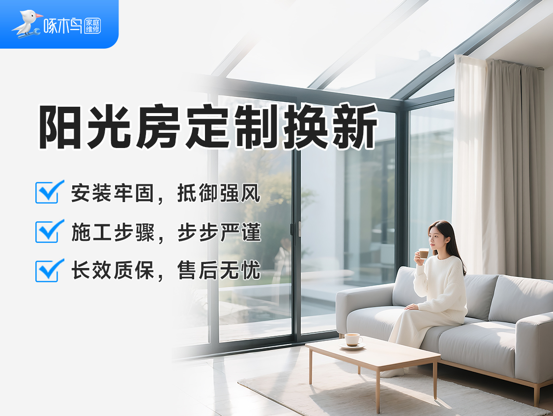 阳光房定制/换新 严选材料隔音隔热/拆装一体/一站式服务